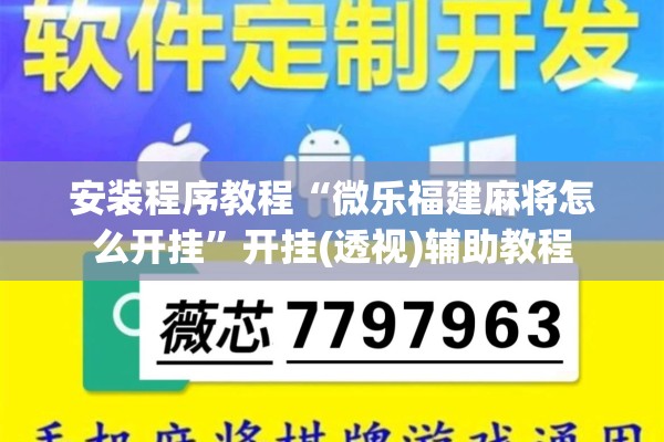 安装程序教程“微乐福建麻将怎么开挂	”开挂(透视)辅助教程