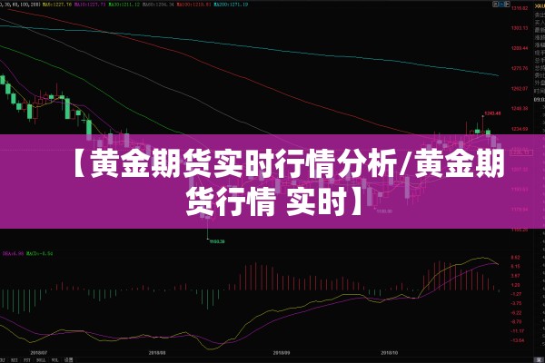 【黄金期货实时行情分析/黄金期货行情 实时】