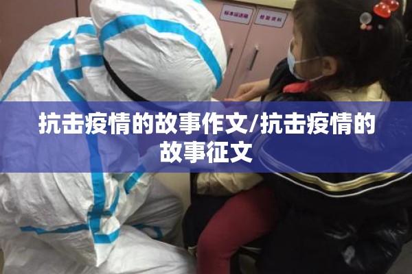 抗击疫情的故事作文/抗击疫情的故事征文