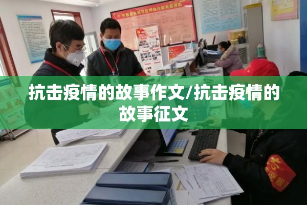抗击疫情的故事作文/抗击疫情的故事征文