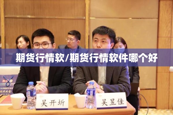 期货行情软/期货行情软件哪个好