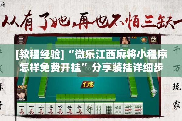 [教程经验]“微乐江西麻将小程序怎样免费开挂”分享装挂详细步骤