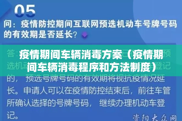 疫情期间车辆消毒方案（疫情期间车辆消毒程序和方法制度）