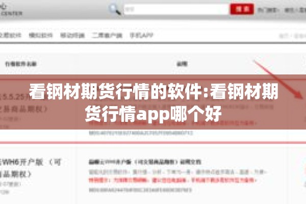 看钢材期货行情的软件:看钢材期货行情app哪个好 看钢材期货行情的软件:看钢材期货行情app哪个好