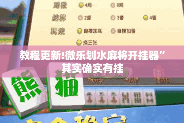 教程更新!微乐划水麻将开挂器”其实确实有挂