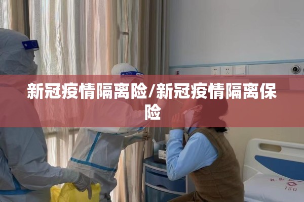 新冠疫情隔离险/新冠疫情隔离保险