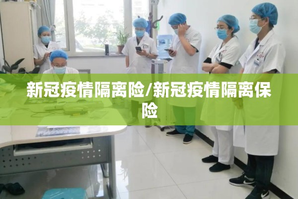 新冠疫情隔离险/新冠疫情隔离保险
