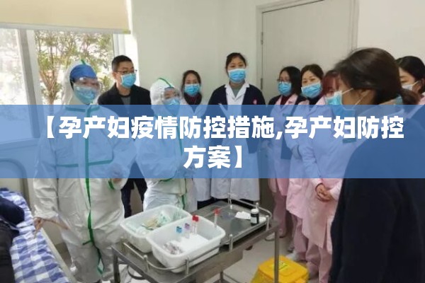 【孕产妇疫情防控措施,孕产妇防控方案】