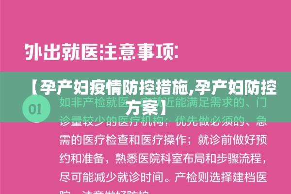 【孕产妇疫情防控措施,孕产妇防控方案】
