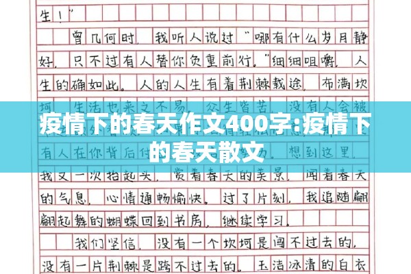 疫情下的春天作文400字:疫情下的春天散文 疫情下的春天作文400字:疫情下的春天散文