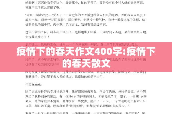 疫情下的春天作文400字:疫情下的春天散文 疫情下的春天作文400字:疫情下的春天散文