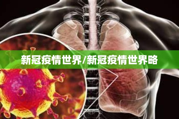 新冠疫情世界/新冠疫情世界略