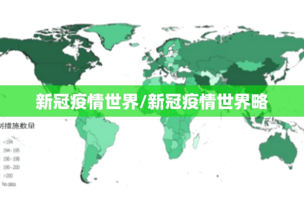 新冠疫情世界/新冠疫情世界略