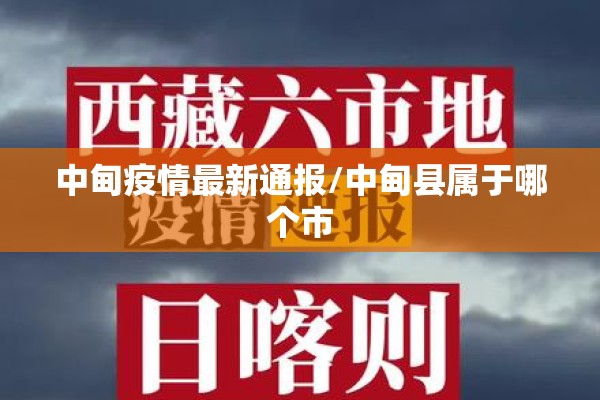 中甸疫情最新通报/中甸县属于哪个市