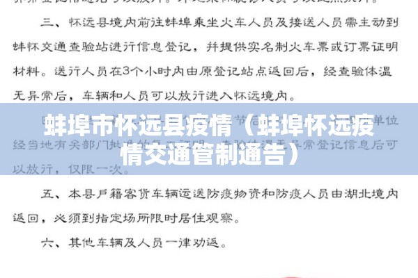 蚌埠市怀远县疫情（蚌埠怀远疫情交通管制通告）