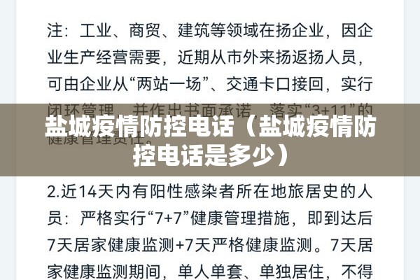 盐城疫情防控电话（盐城疫情防控电话是多少）