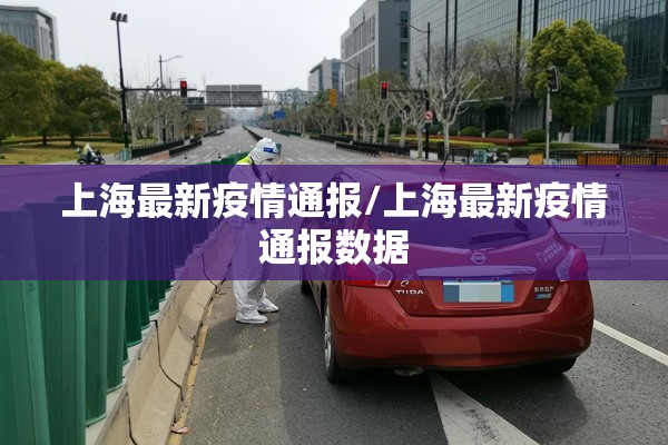 上海最新疫情通报/上海最新疫情通报数据 上海最新疫情通报/上海最新疫情通报数据