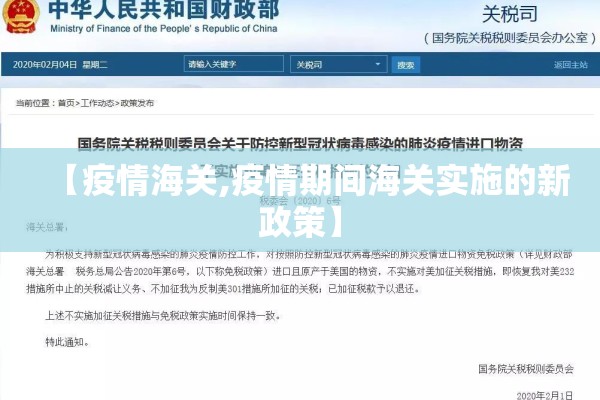 【疫情海关,疫情期间海关实施的新政策】