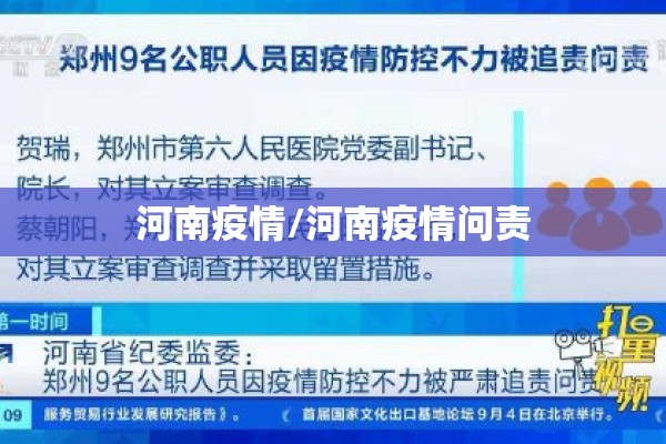 河南疫情/河南疫情问责 河南疫情/河南疫情问责