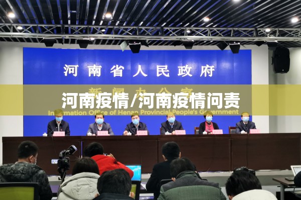河南疫情/河南疫情问责 河南疫情/河南疫情问责