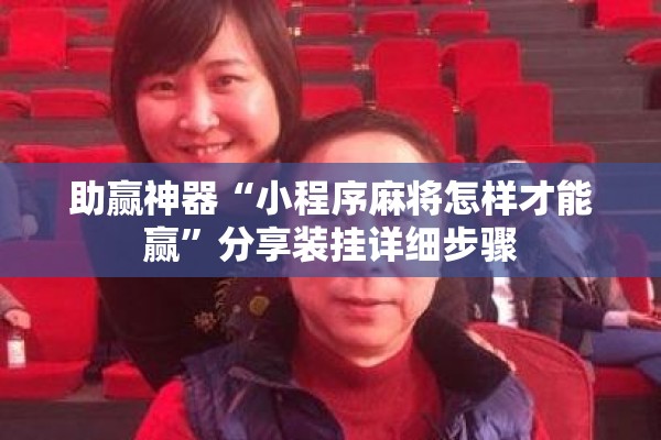 助赢神器“小程序麻将怎样才能赢”分享装挂详细步骤