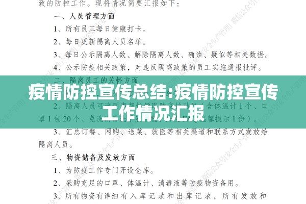 疫情防控宣传总结:疫情防控宣传工作情况汇报