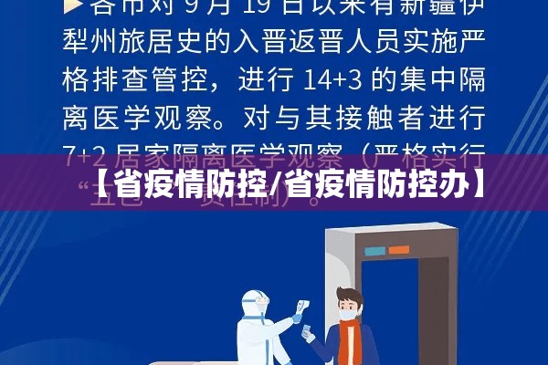 【省疫情防控/省疫情防控办】