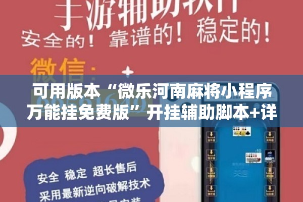 可用版本“微乐河南麻将小程序万能挂免费版”开挂辅助脚本+详细开挂安装教程