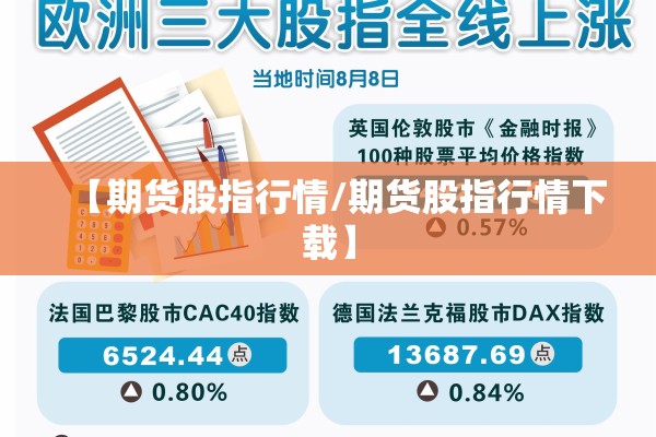 【期货股指行情/期货股指行情下载】