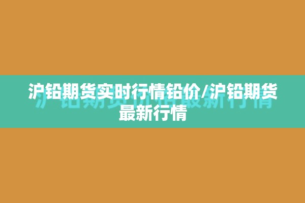 沪铅期货实时行情铅价/沪铅期货最新行情