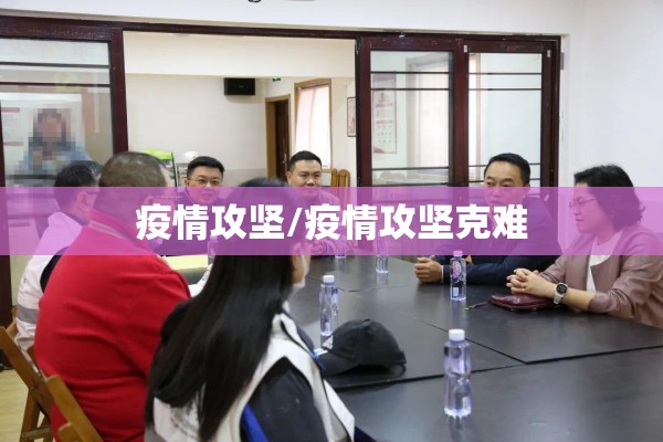 疫情攻坚/疫情攻坚克难
