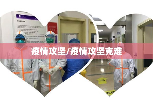 疫情攻坚/疫情攻坚克难