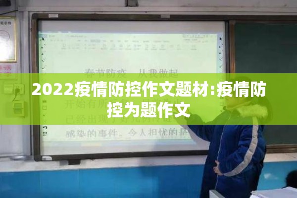 2022疫情防控作文题材:疫情防控为题作文