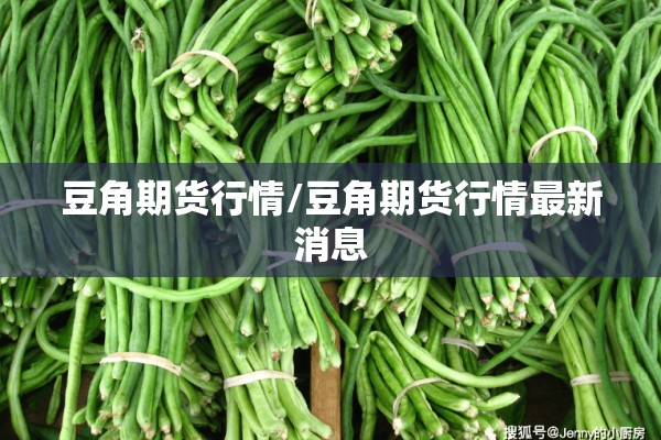 豆角期货行情/豆角期货行情最新消息