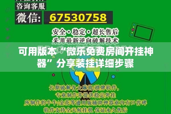 可用版本“微乐免费房间开挂神器	”分享装挂详细步骤