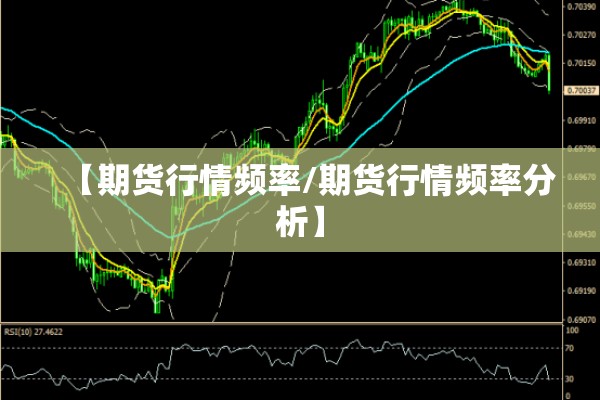 【期货行情频率/期货行情频率分析】