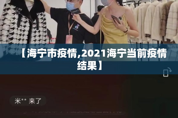 【海宁市疫情,2021海宁当前疫情结果】