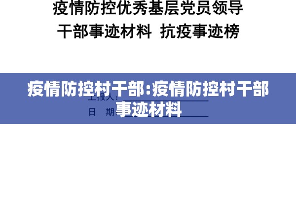 疫情防控村干部:疫情防控村干部事迹材料