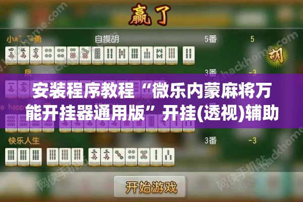安装程序教程“微乐内蒙麻将万能开挂器通用版”开挂(透视)辅助神器