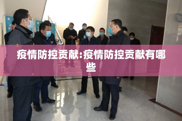 疫情防控贡献:疫情防控贡献有哪些