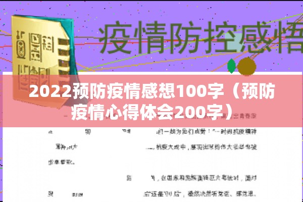 2022预防疫情感想100字（预防疫情心得体会200字）