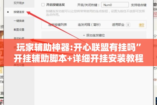 玩家辅助神器:开心联盟有挂吗”开挂辅助脚本+详细开挂安装教程