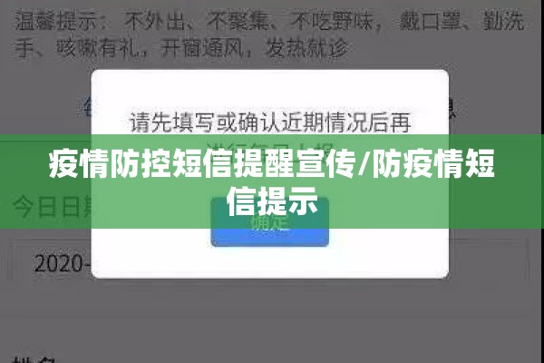 疫情防控短信提醒宣传/防疫情短信提示