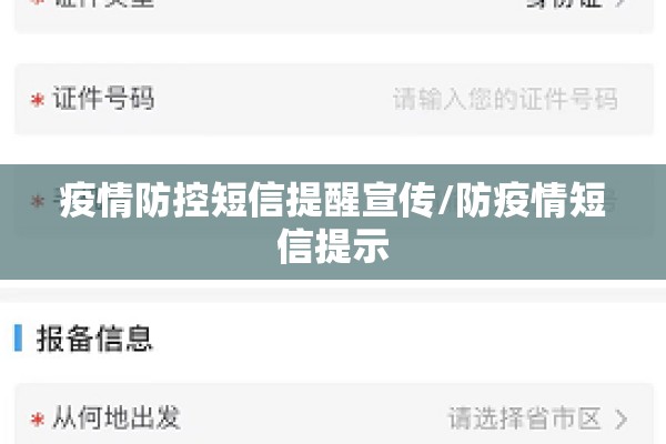 疫情防控短信提醒宣传/防疫情短信提示