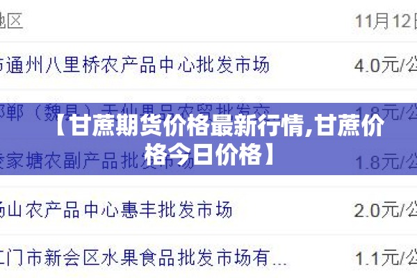 【甘蔗期货价格最新行情,甘蔗价格今日价格】