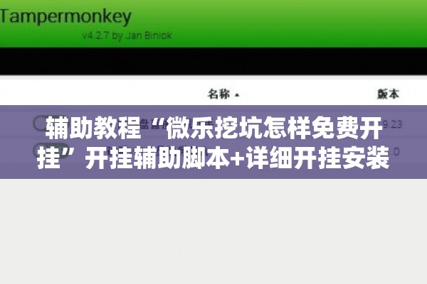 辅助教程“微乐挖坑怎样免费开挂”开挂辅助脚本+详细开挂安装教程