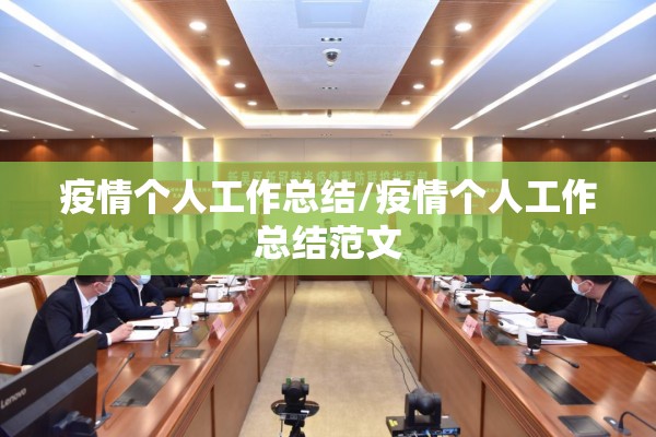 疫情个人工作总结/疫情个人工作总结范文