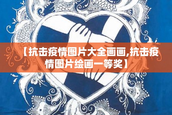 【抗击疫情图片大全画画,抗击疫情图片绘画一等奖】