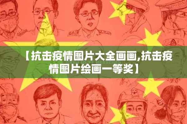 【抗击疫情图片大全画画,抗击疫情图片绘画一等奖】