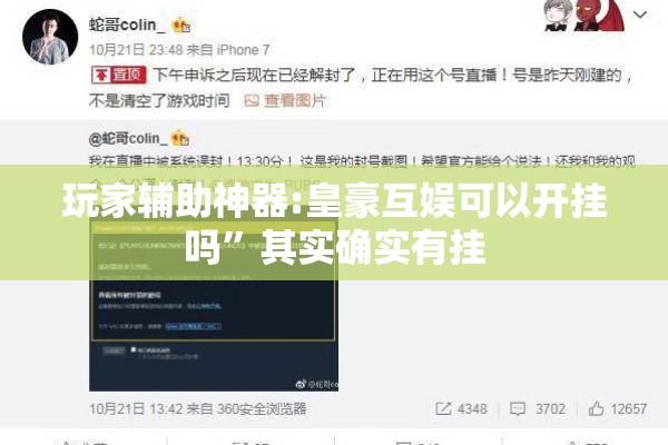 玩家辅助神器:皇豪互娱可以开挂吗”其实确实有挂